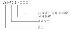 LY1-F5S超速開關(guān)，速度傳感器速度傳感器
